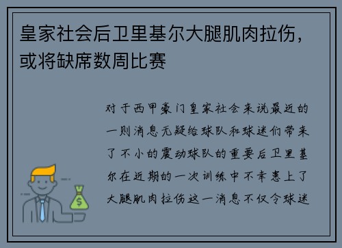 皇家社会后卫里基尔大腿肌肉拉伤，或将缺席数周比赛