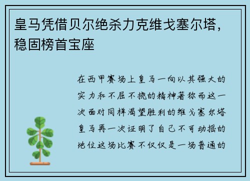 皇马凭借贝尔绝杀力克维戈塞尔塔，稳固榜首宝座
