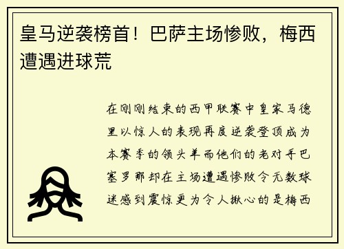 皇马逆袭榜首！巴萨主场惨败，梅西遭遇进球荒