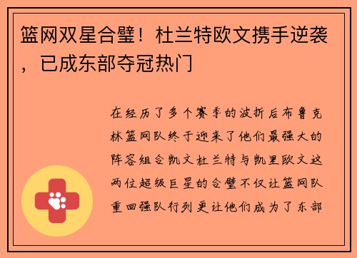 篮网双星合璧！杜兰特欧文携手逆袭，已成东部夺冠热门