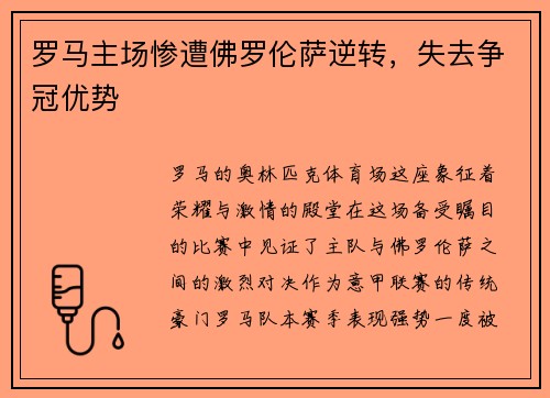 罗马主场惨遭佛罗伦萨逆转，失去争冠优势