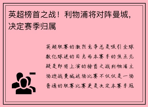 英超榜首之战！利物浦将对阵曼城，决定赛季归属