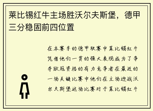 莱比锡红牛主场胜沃尔夫斯堡，德甲三分稳固前四位置