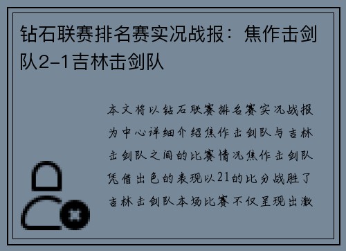 钻石联赛排名赛实况战报：焦作击剑队2-1吉林击剑队