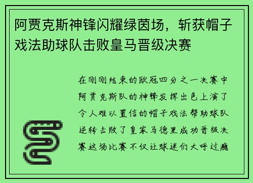 阿贾克斯神锋闪耀绿茵场，斩获帽子戏法助球队击败皇马晋级决赛