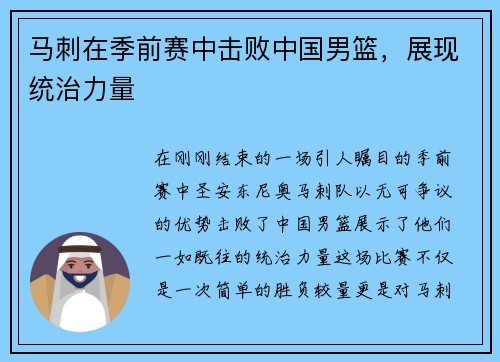 马刺在季前赛中击败中国男篮，展现统治力量