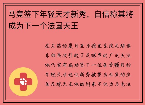 马竞签下年轻天才新秀，自信称其将成为下一个法国天王